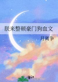朕来整顿豪门狗血文